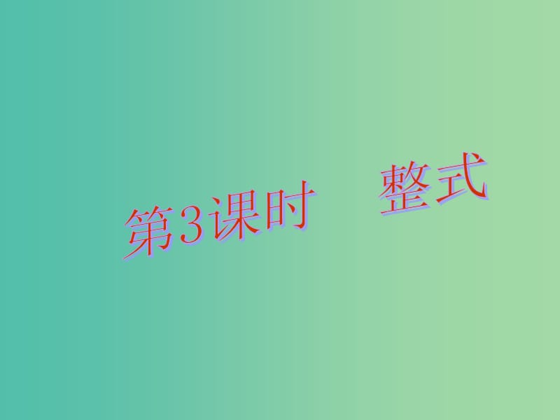 中考数学总复习 第一章 数与式 第3课时 整式课件.ppt_第1页