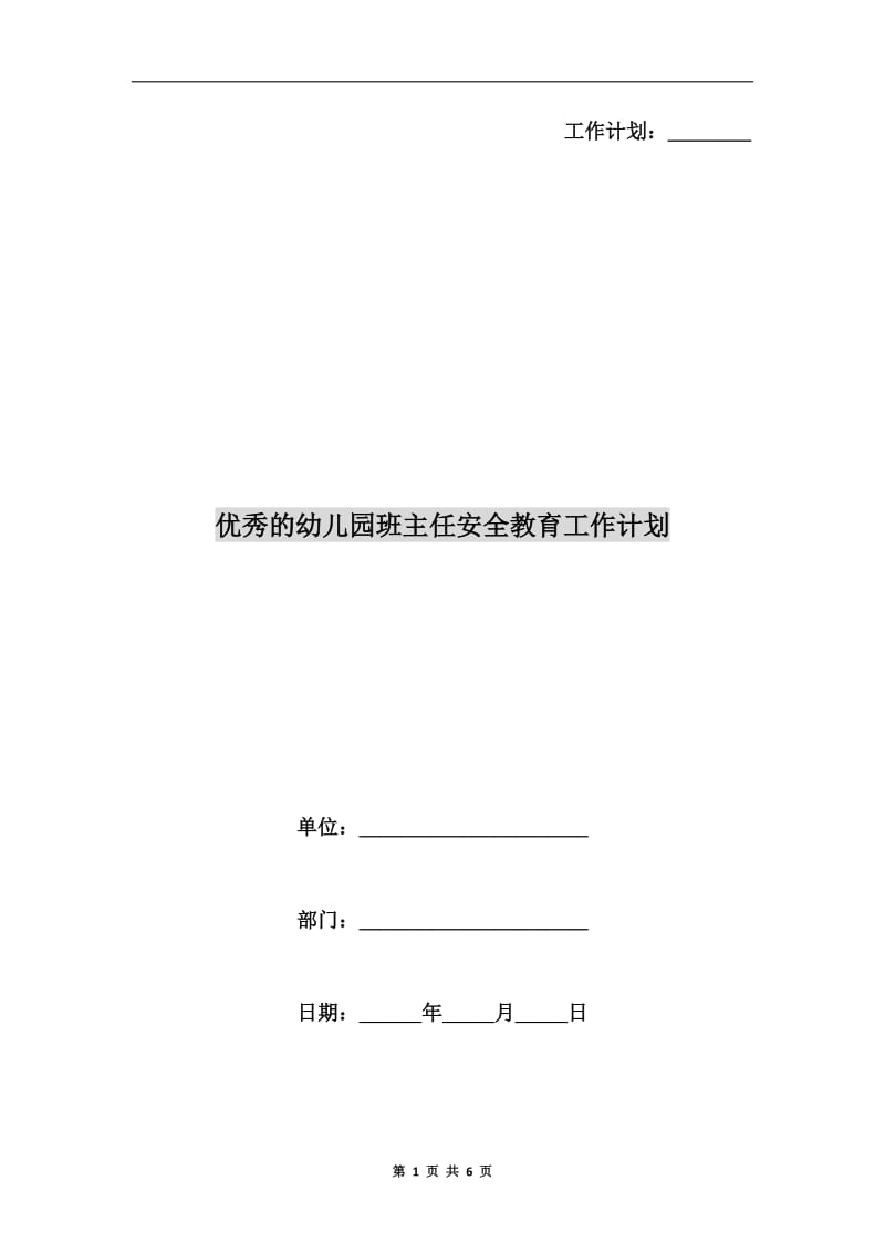 优秀的幼儿园班主任安全教育工作计划.doc_第1页