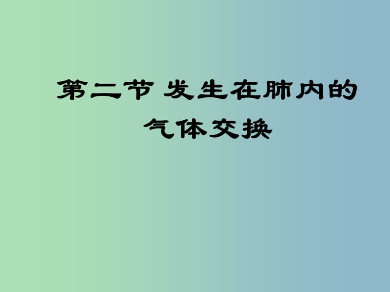 七年级生物下册 3.2 发生在肺内的气体交换复习课件 新人教版.ppt_第1页