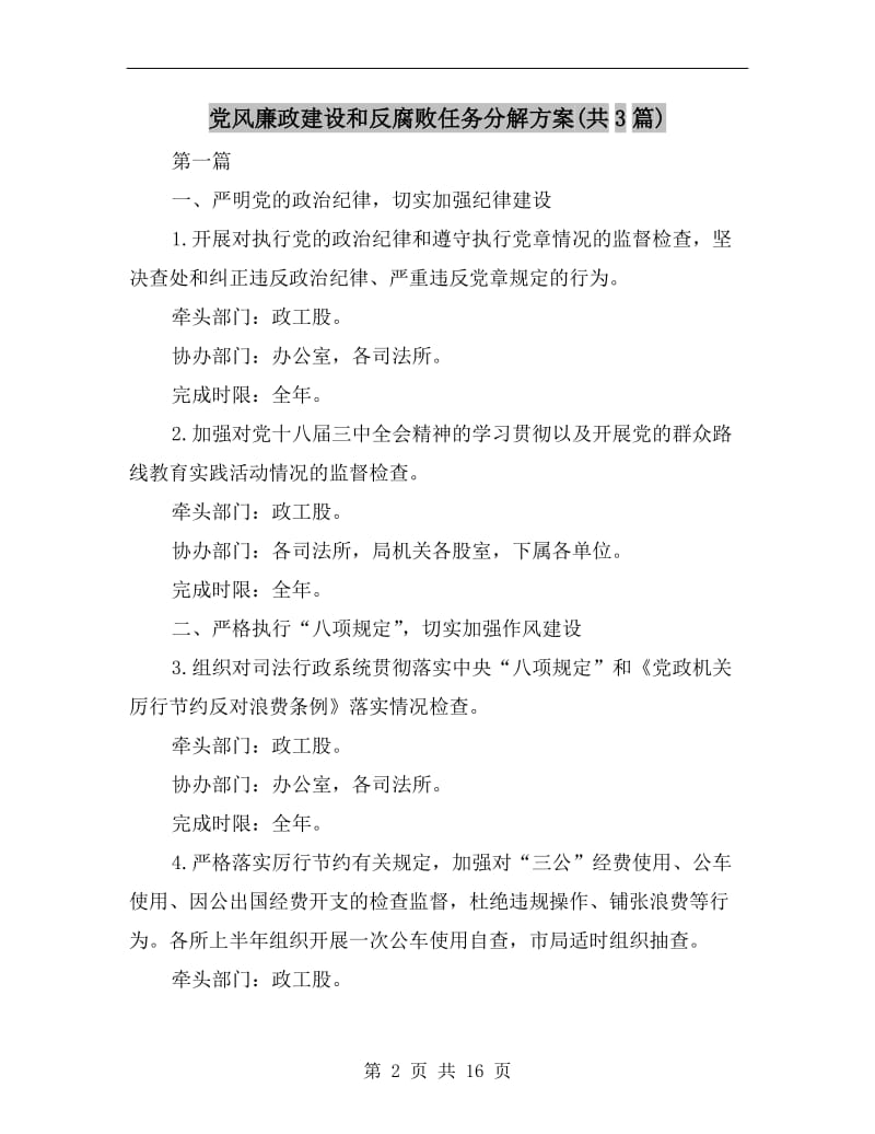 党风廉政建设和反腐败任务分解方案(共3篇)A.doc_第2页