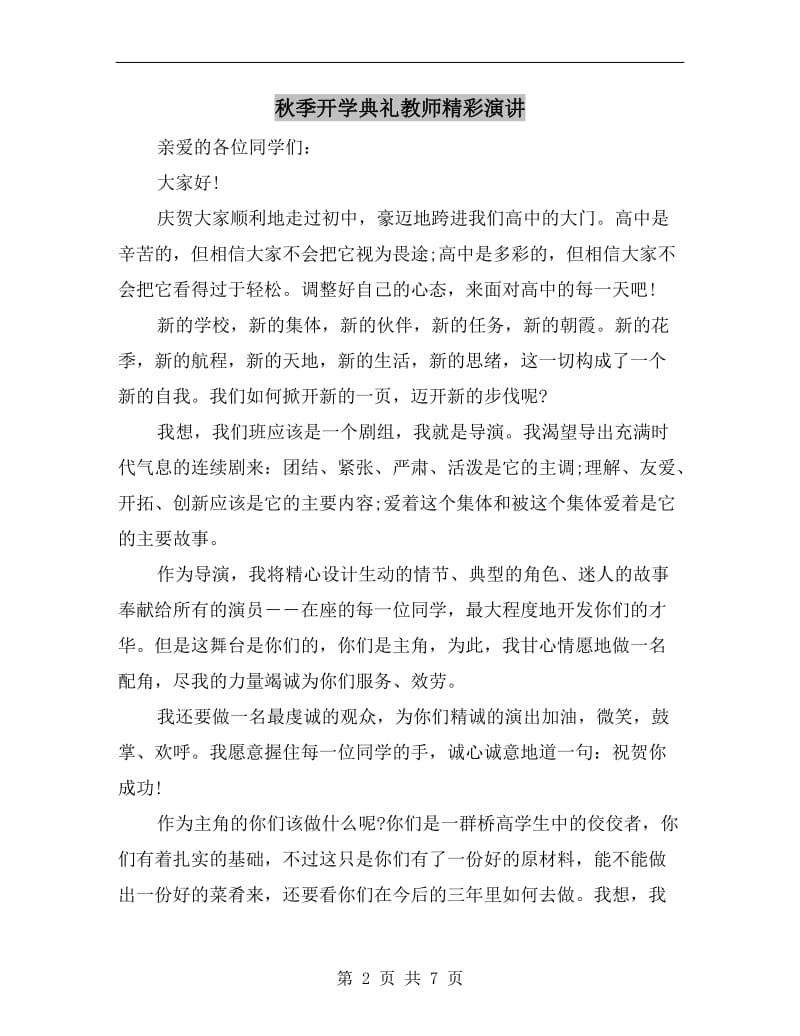 秋季开学典礼教师精彩演讲.doc_第2页