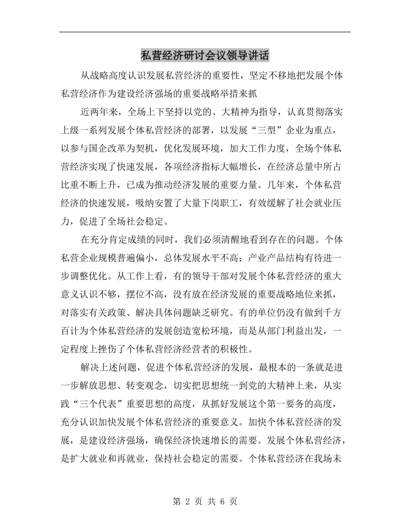 私营经济研讨会议领导讲话.doc_第2页