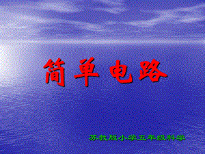 蘇教版五年級(jí)科學(xué)《簡(jiǎn)單電路》課件.ppt