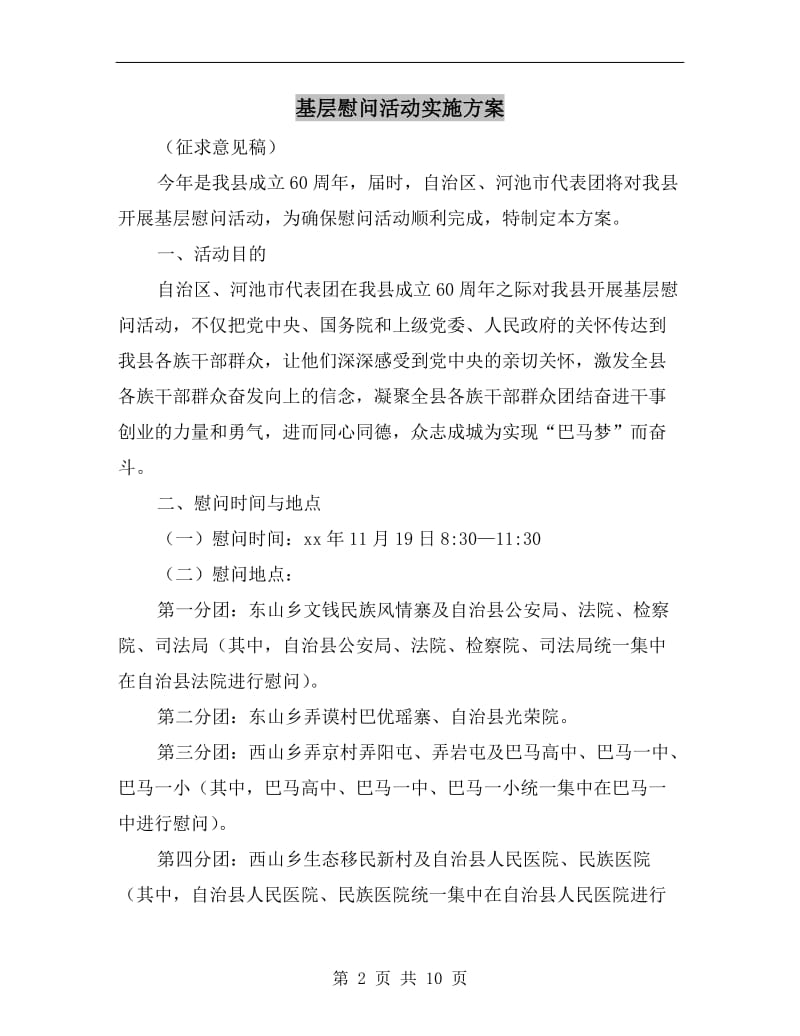 基层慰问活动实施方案.doc_第2页