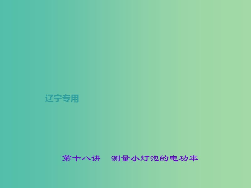 中考物理总复习 第十八讲 测量小灯泡的电功率课件.ppt_第1页