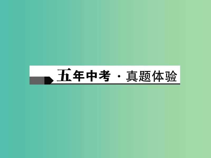 中考物理总复习 第十八讲 测量小灯泡的电功率课件.ppt_第2页