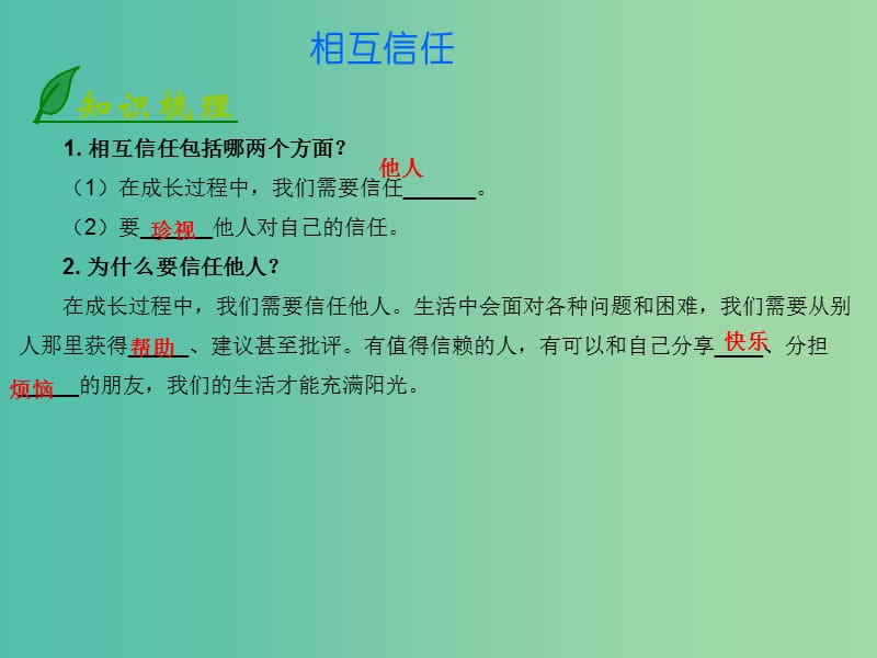 八年级政治上册 2.4.1 相互信任课件 北师大版.ppt_第1页