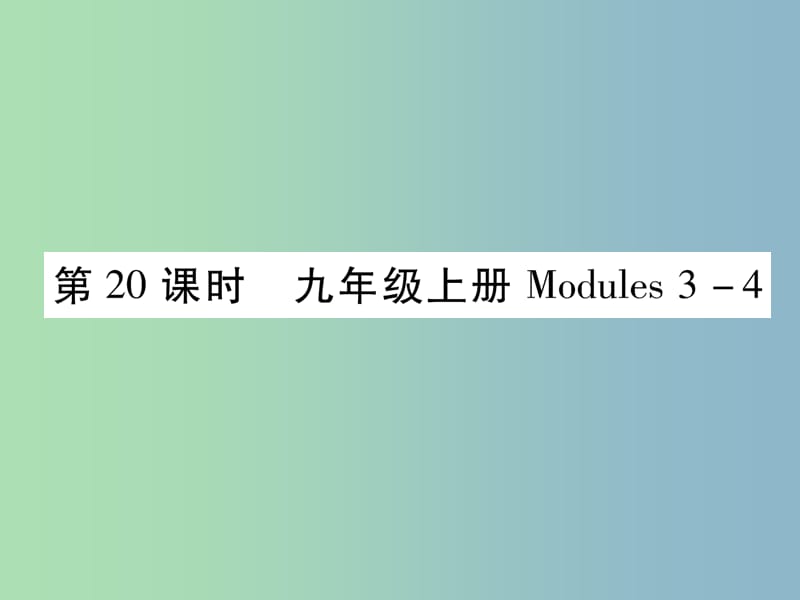 中考英语总复习第1部分教材知识梳理篇第20课时九上Modules3-4基础知识巩固精讲课件外研版.ppt_第1页