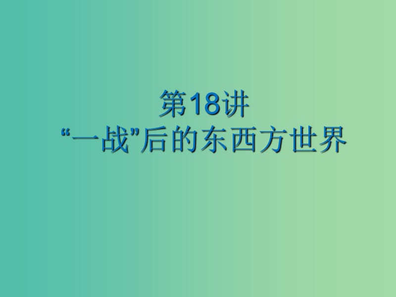 中考历史总复习 第18讲《“一战”后的东西方世界》课件.ppt_第1页