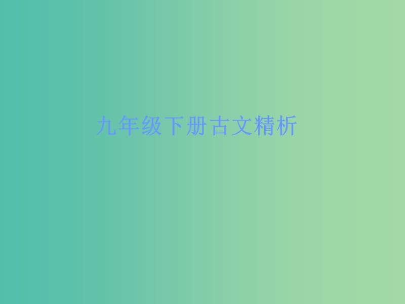 中考语文古诗文必考+必练 第一部分 九下 愚公移山课件.ppt_第1页