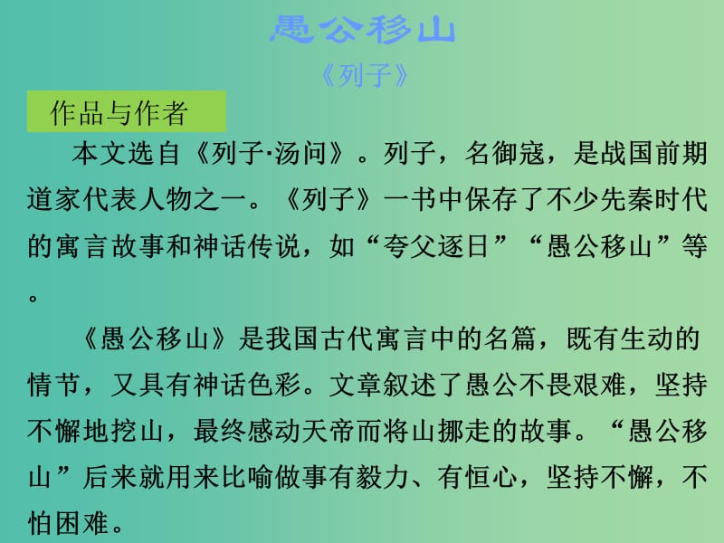 中考语文古诗文必考+必练 第一部分 九下 愚公移山课件.ppt_第2页