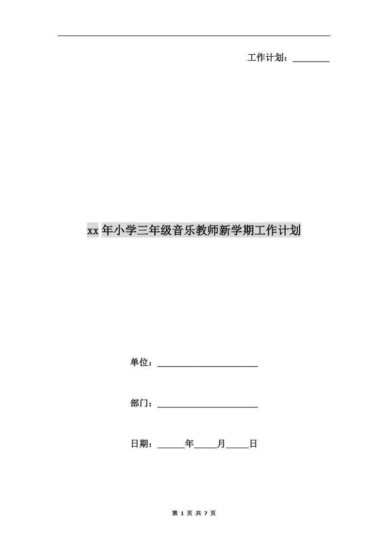 xx年小学三年级音乐教师新学期工作计划.doc_第1页