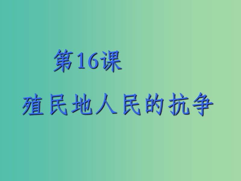 九年级历史上册 第16课 殖民地人民的抗争课件 新人教版.ppt_第2页