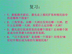 九年級歷史上冊 第16課 殖民地人民的抗爭課件 新人教版.ppt