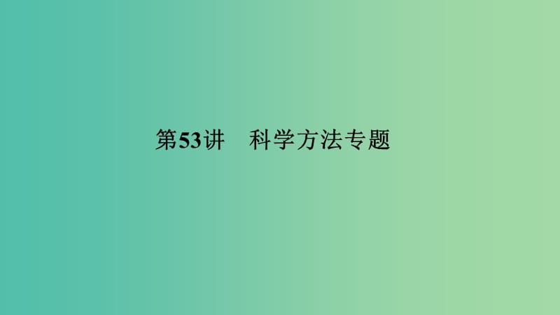 中考科学 第53讲 科学方法专题复习课件.ppt_第1页