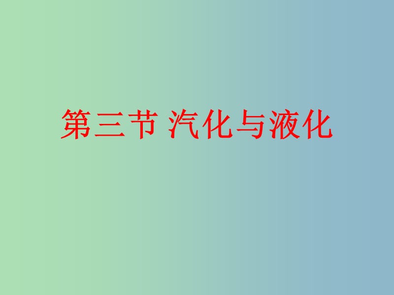 九年级物理全册 12.3 汽化与液化课件1 （新版）沪科版.ppt_第1页