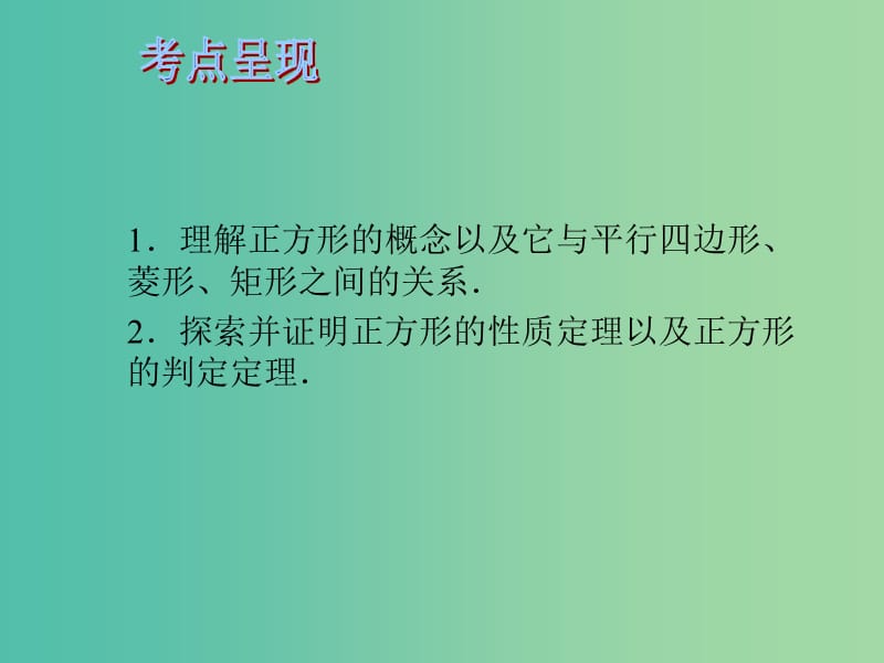 中考数学 第七章 四边形 第28课 正方形课件.ppt_第2页