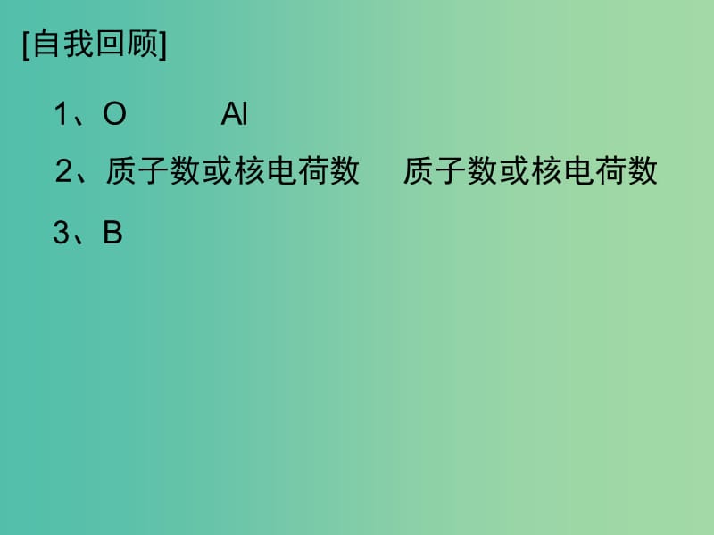 九年级化学上册 3.3 元素课件 （新版）新人教版.ppt_第1页