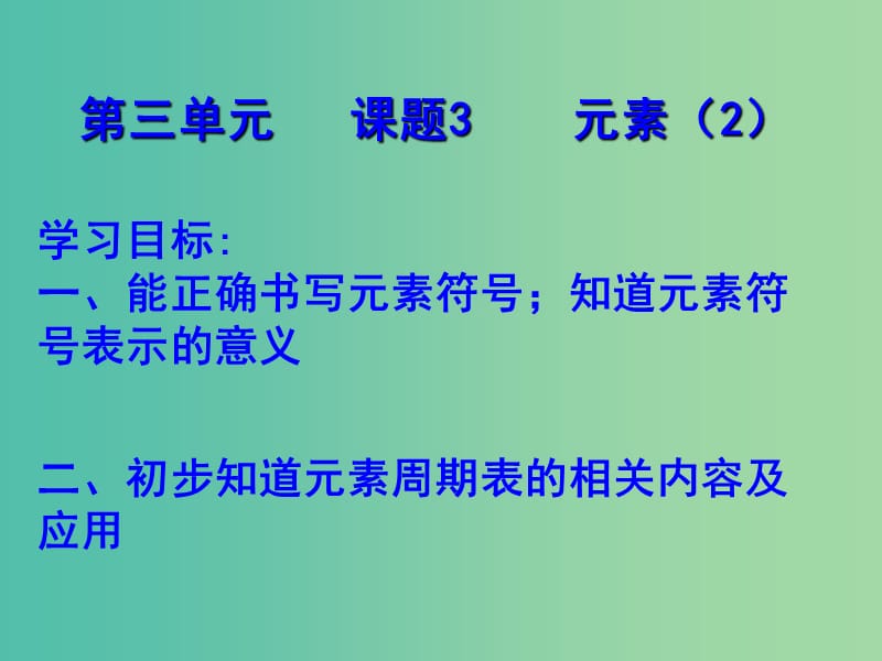 九年级化学上册 3.3 元素课件 （新版）新人教版.ppt_第2页