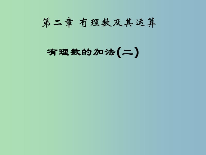 七年级数学上册 2.4 有理数的加法课件1 北师大版.ppt_第1页