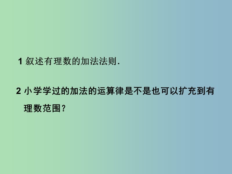 七年级数学上册 2.4 有理数的加法课件1 北师大版.ppt_第2页