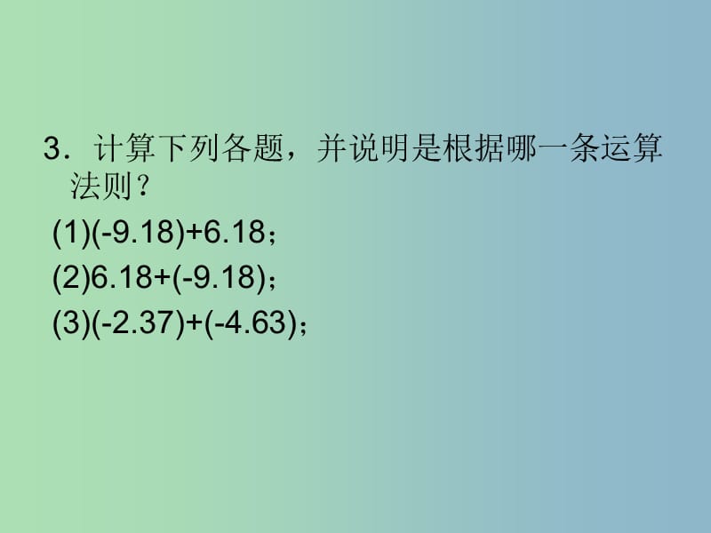 七年级数学上册 2.4 有理数的加法课件1 北师大版.ppt_第3页