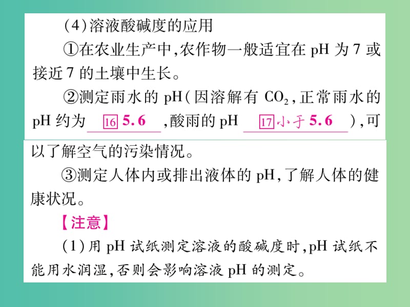 中考化学总复习 第一轮 知识系统复习 第五讲 溶液的酸碱性 酸碱中和反应课件 鲁教版.ppt_第3页