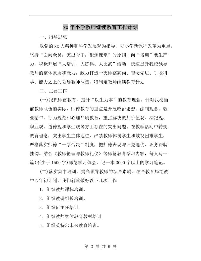 xx年小学教师继续教育工作计划.doc_第2页