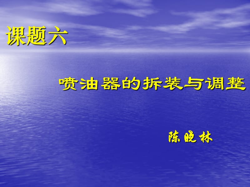 喷油器的拆装与调整.ppt_第1页