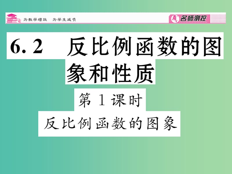 八年级数学下册 第6章 反比例函数 6.2 反比例函数的图像（第1课时）课件 （新版）浙教版.ppt_第1页