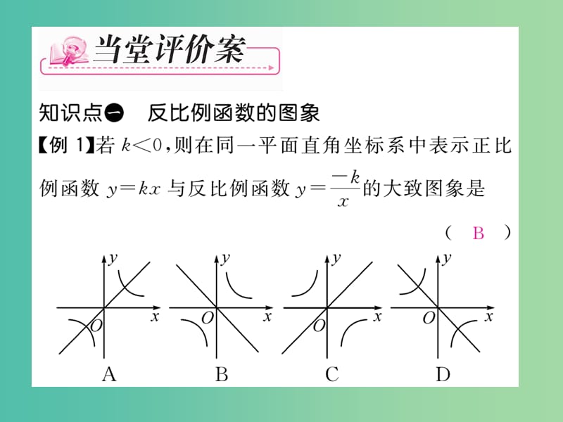 八年级数学下册 第6章 反比例函数 6.2 反比例函数的图像（第1课时）课件 （新版）浙教版.ppt_第3页