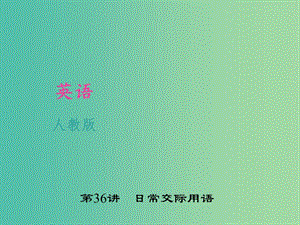 中考英語 考點(diǎn)聚焦 第36講 日常交際用語課件 人教新目標(biāo)版.ppt