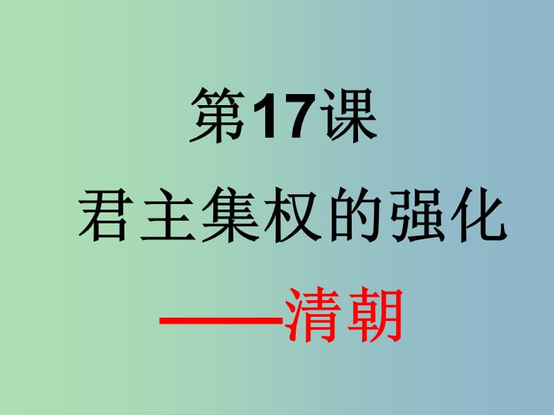 七年级历史下册《第17课 君主集权的强化》课件 新人教版.ppt_第2页