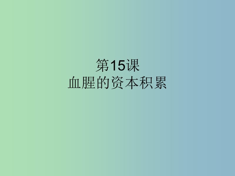 九年级历史上册 15 血腥的资本积累课件 新人教版.ppt_第1页