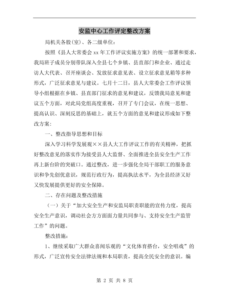 安监中心工作评定整改方案.doc_第2页