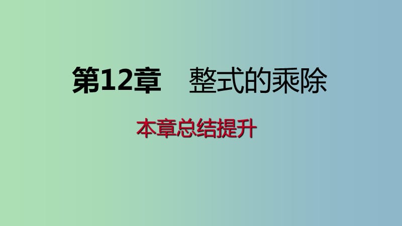 八年级数学上册第12章整式的乘除本章总结提升导学课件新版华东师大版.ppt_第1页