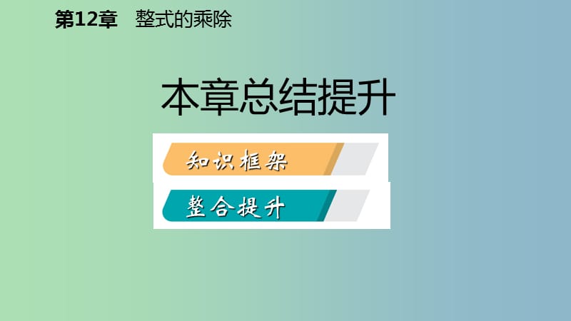 八年级数学上册第12章整式的乘除本章总结提升导学课件新版华东师大版.ppt_第2页