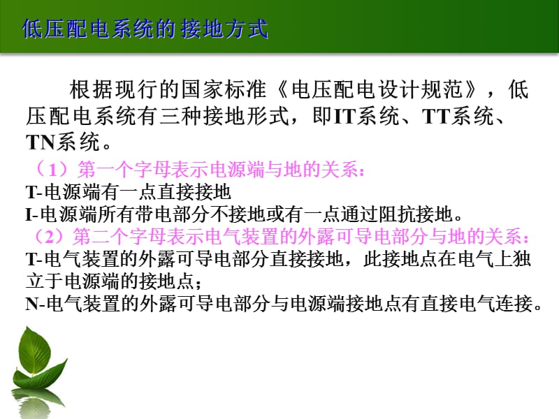 低压配电IT系统、TT系统、TN系统简介.ppt_第2页