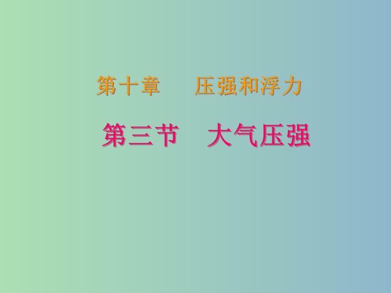 八年级物理下册《10.3 气体的压强》课件 苏科版.ppt_第1页