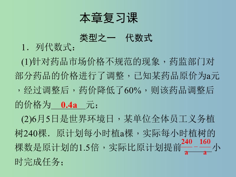 七年级数学上册 第4章 代数式复习课课件 （新版）浙教版.ppt_第1页