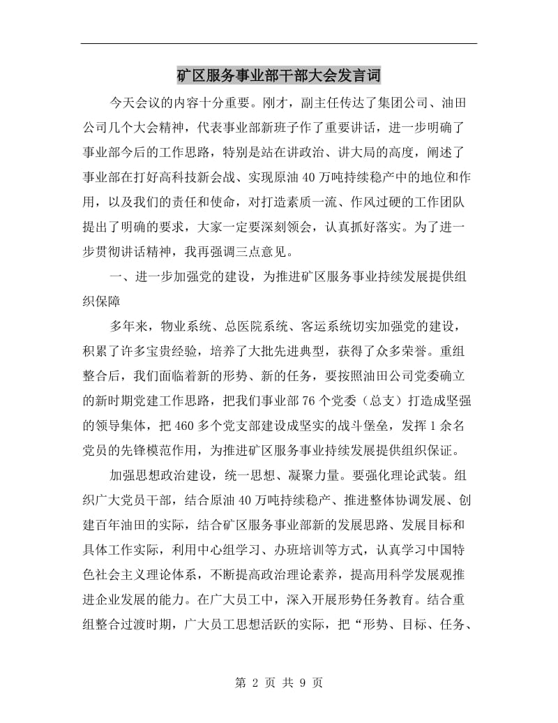 矿区服务事业部干部大会发言词.doc_第2页