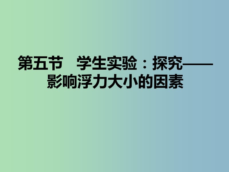 初中物理 探究影响浮力大小的因素课件.ppt_第2页