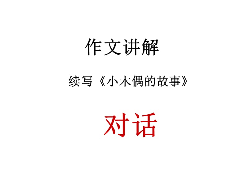 四年级上册《小木偶的故事》续写讲解.ppt_第1页