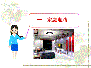 《家庭電路》PPT課件.ppt