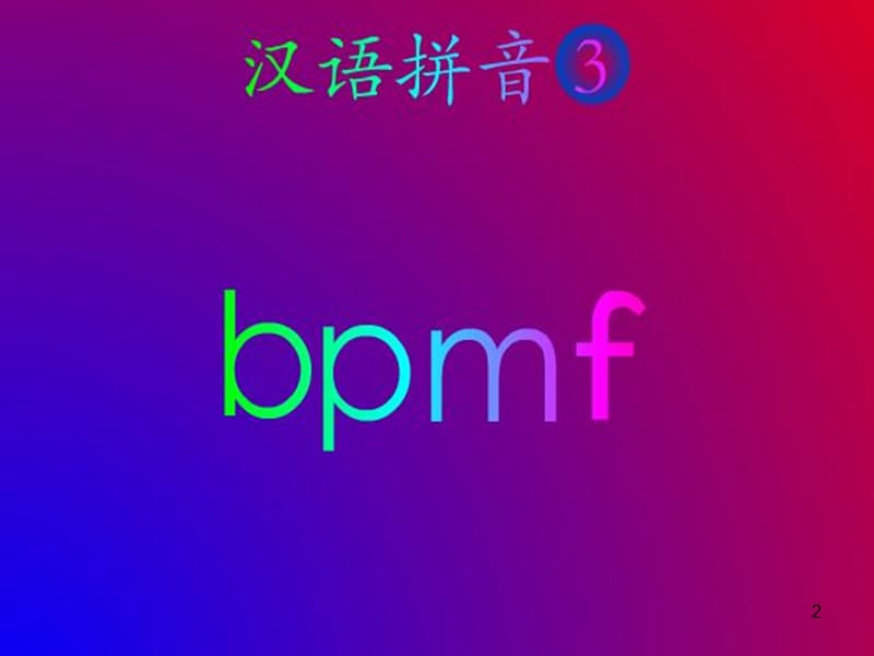 汉语拼音b_p_m_fppt课件_第2页