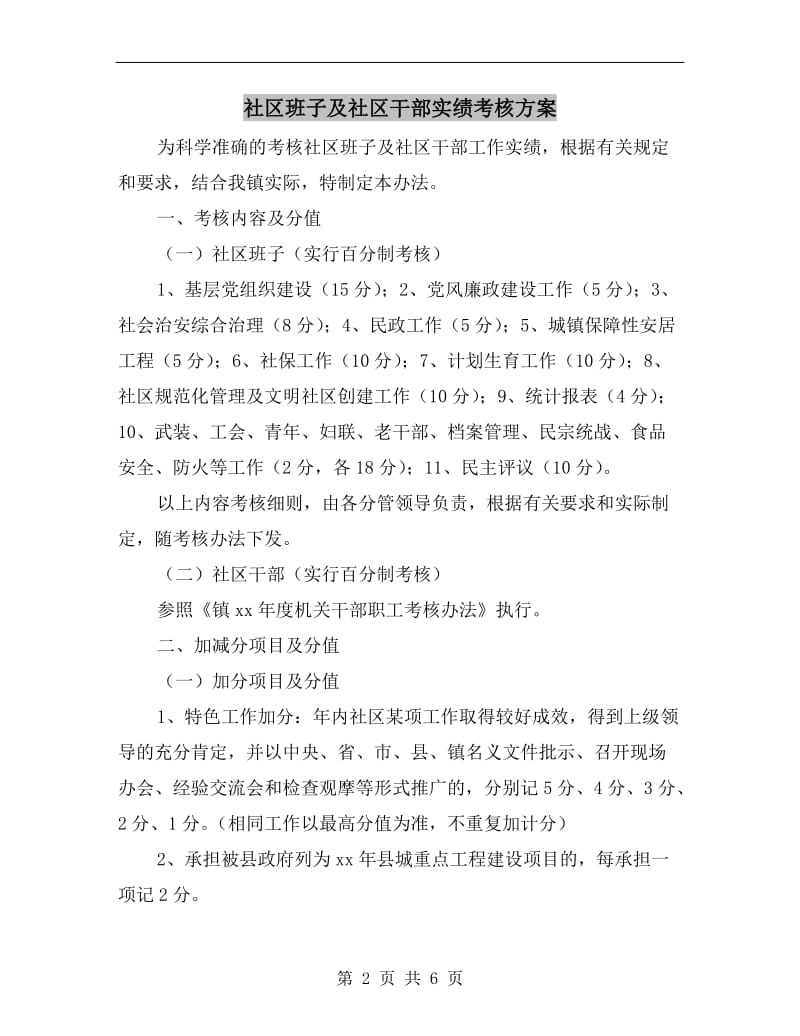 社区班子及社区干部实绩考核方案A.doc_第2页