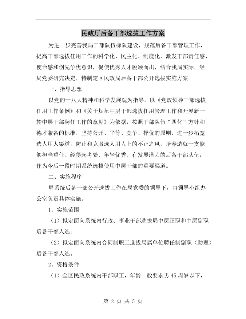 民政厅后备干部选拔工作方案A.doc_第2页