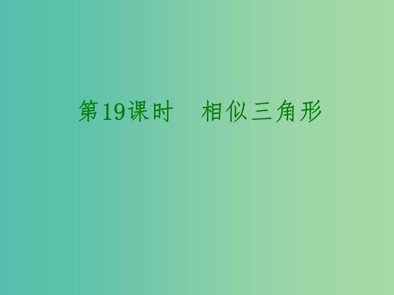 中考数学 第四单元 三角形 第19课时 相似三角形课件.ppt_第1页