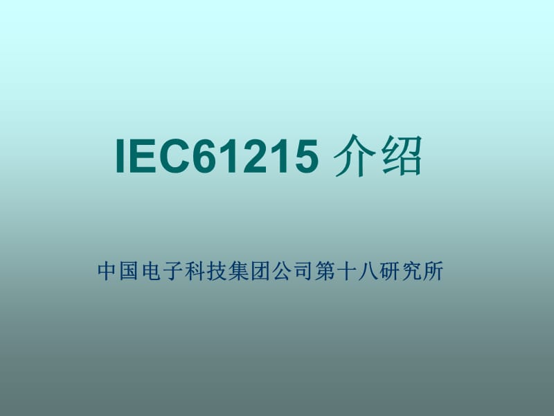 IEC61215试验标准.ppt_第1页