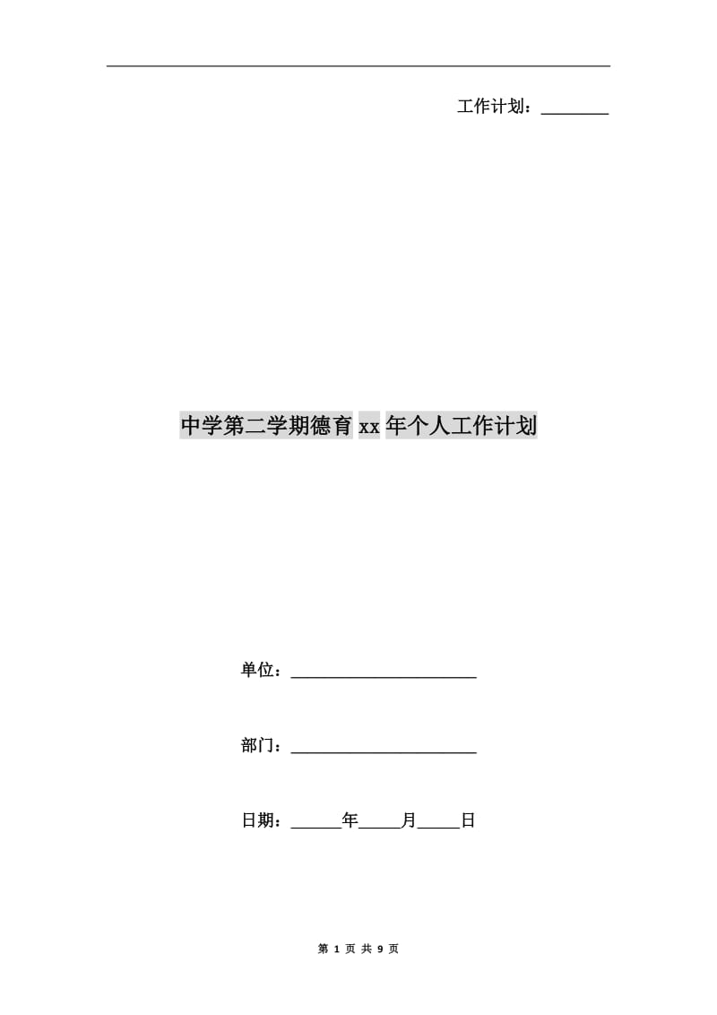 中学第二学期德育xx年个人工作计划.doc_第1页